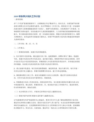 2009年秋季少先队工作计划