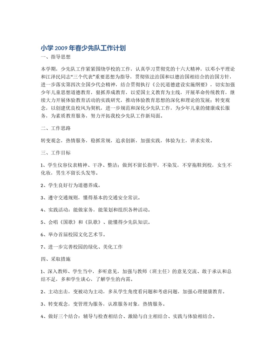 小学2009年春少先队工作计划_第1页