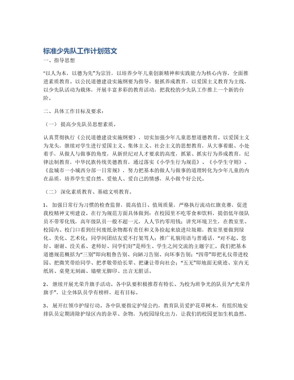 标准少先队工作计划范文_第1页