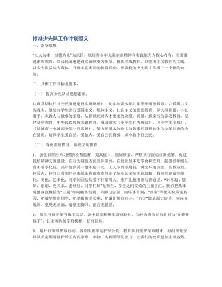 标准少先队工作计划范文