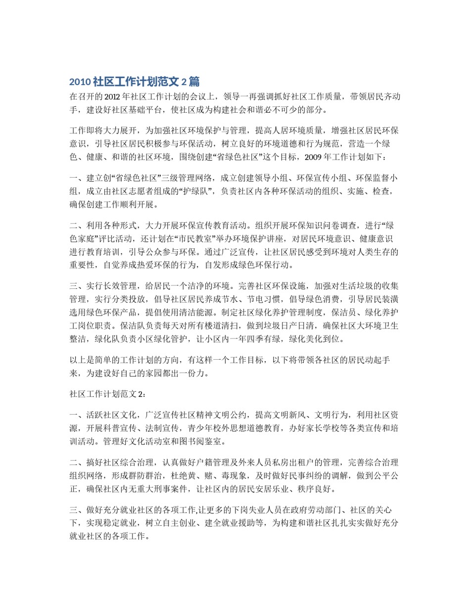 2010社区工作计划范文2篇_第1页
