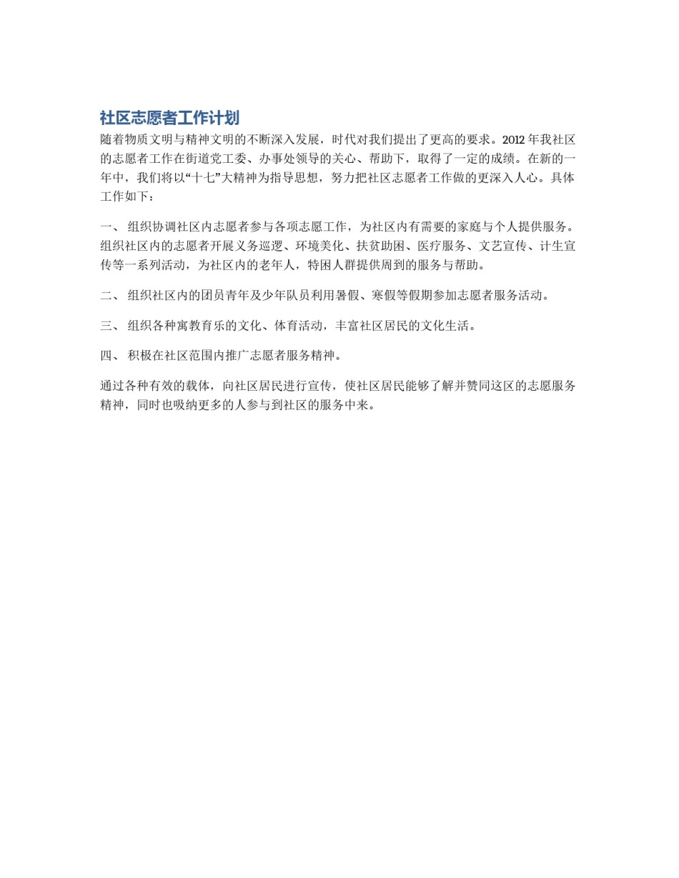 社区志愿者工作计划_第1页