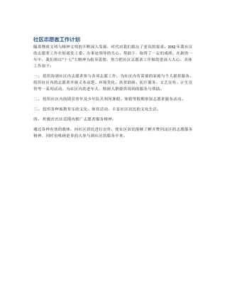 社区志愿者工作计划