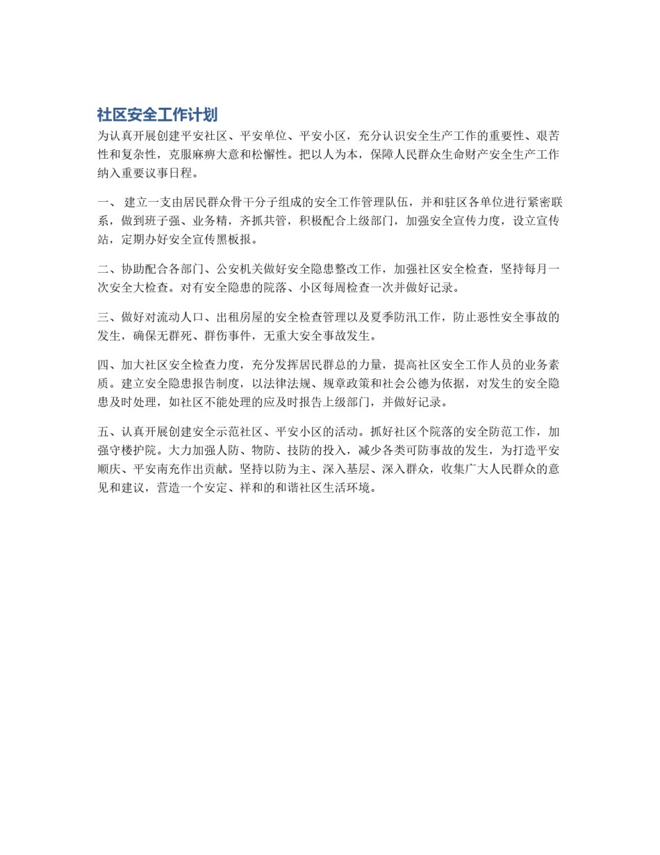 社区安全工作计划_第1页