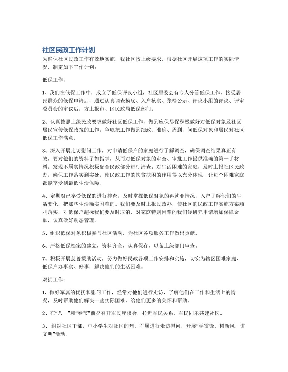 社区民政工作计划_第1页