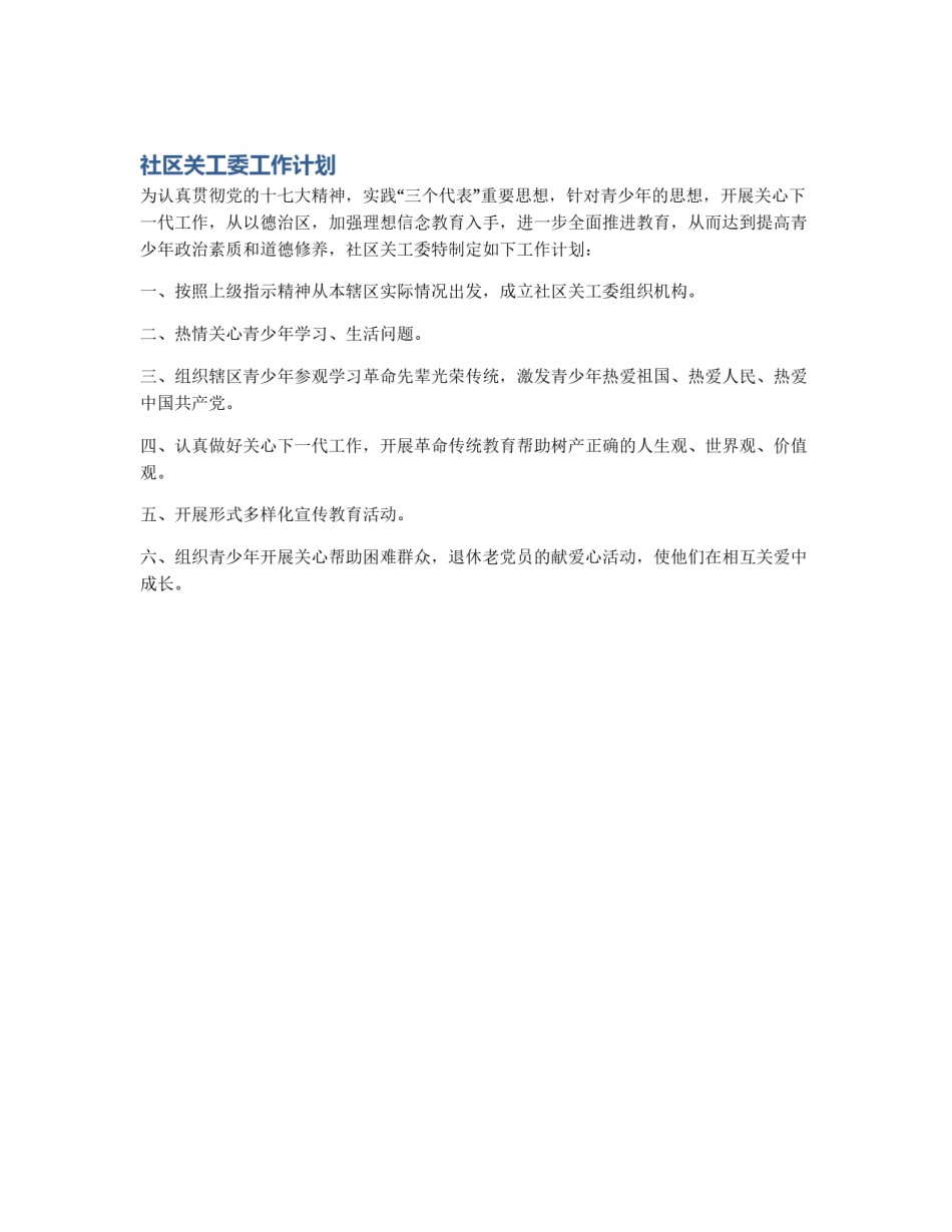社区关工委工作计划_第1页