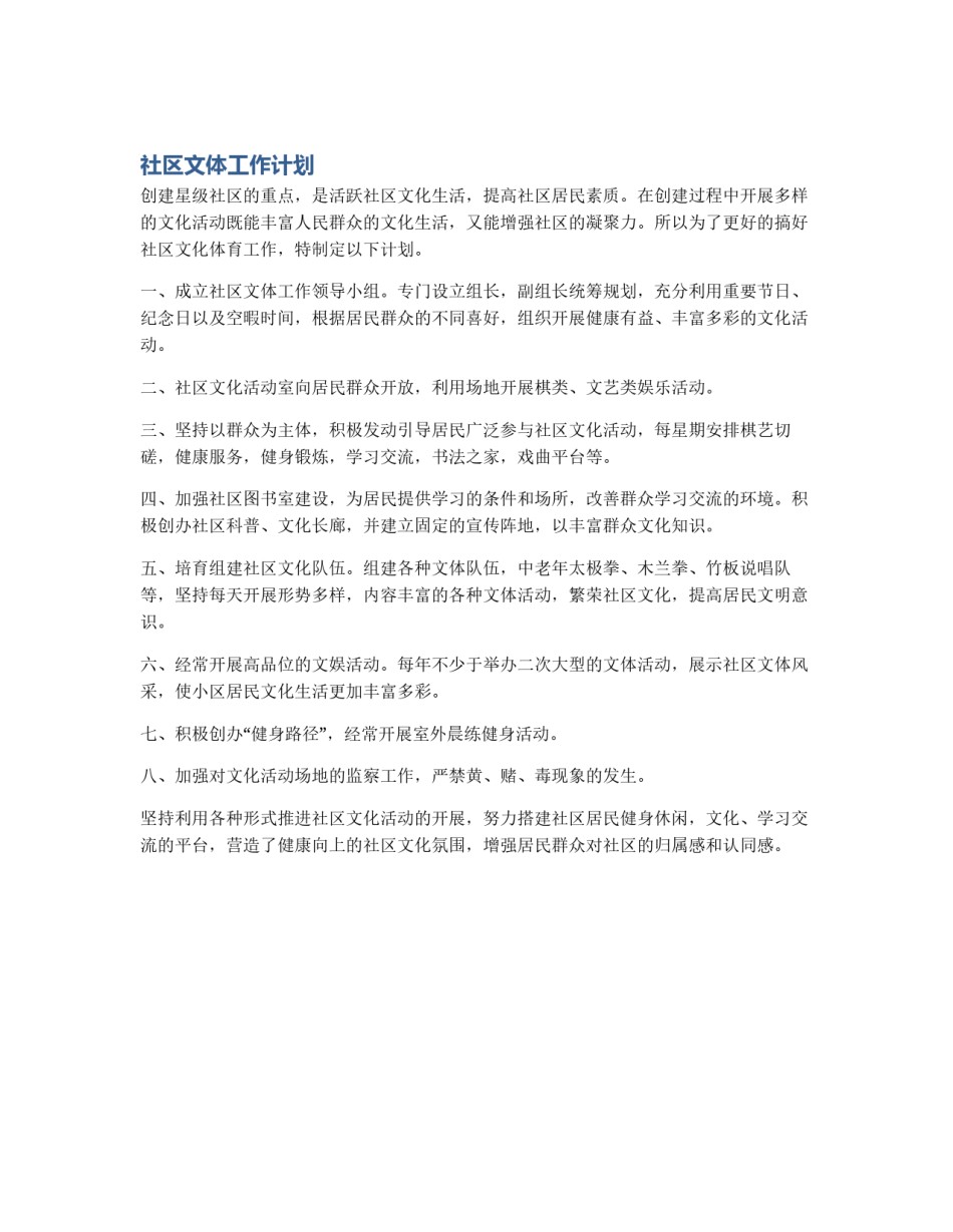 社区文体工作计划_第1页