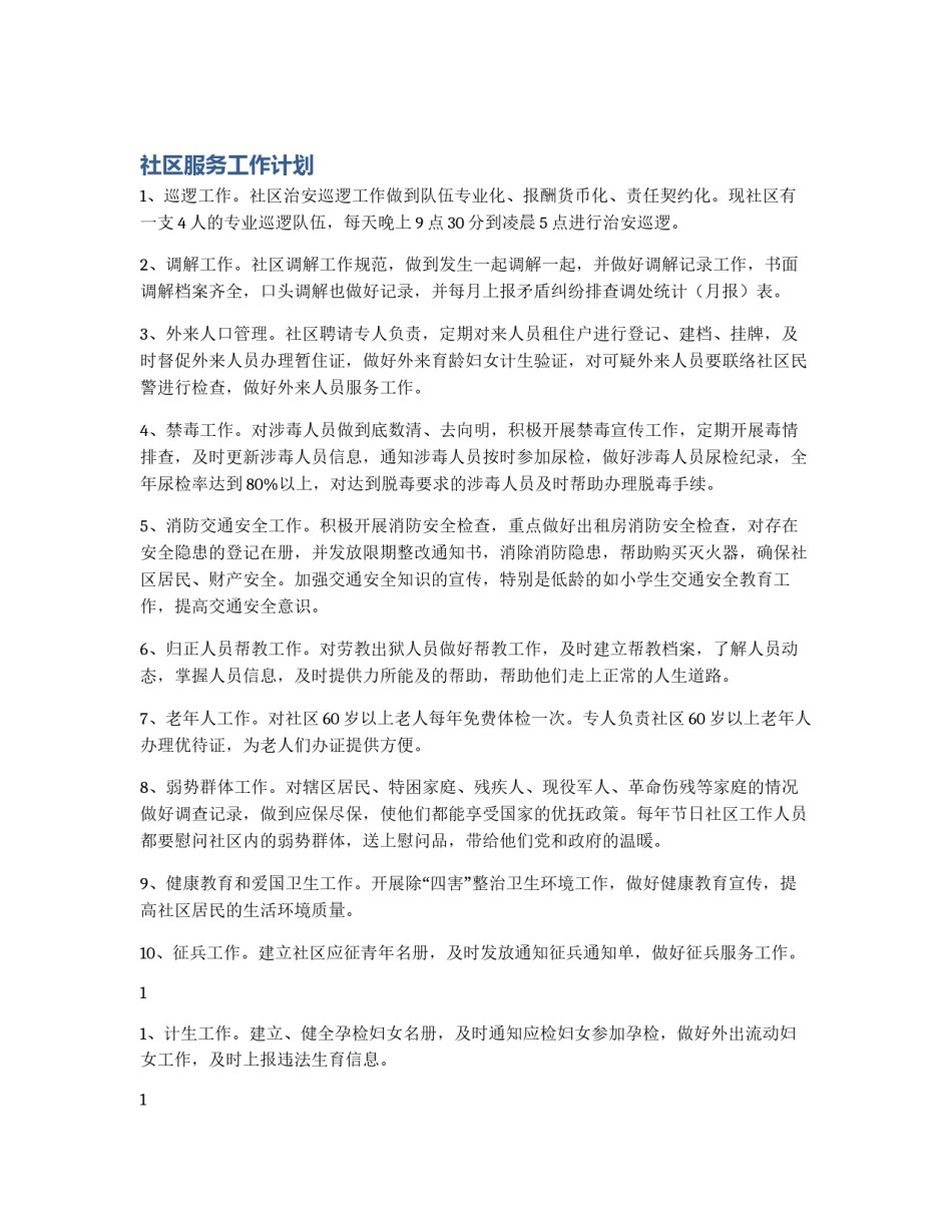 社区服务工作计划_第1页