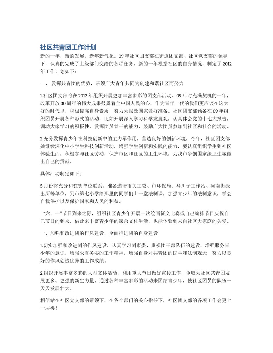 社区共青团工作计划_第1页