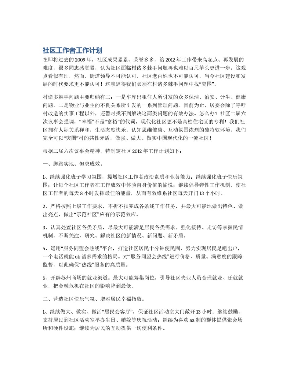 社区工作者工作计划_第1页