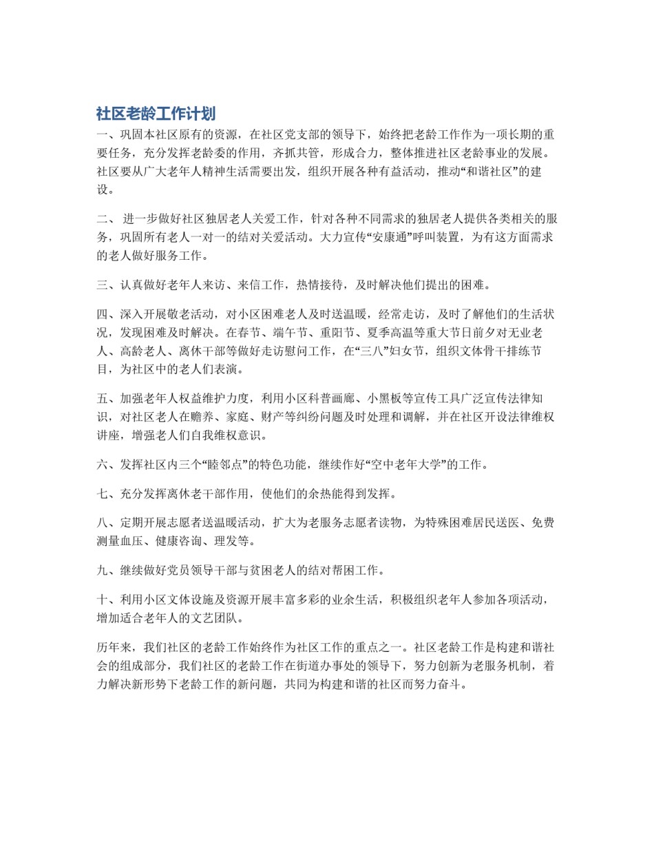社区老龄工作计划_第1页