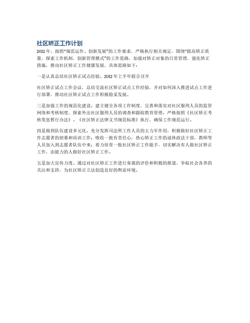 社区矫正工作计划_第1页