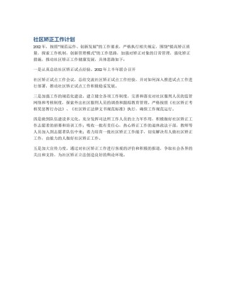 社区矫正工作计划