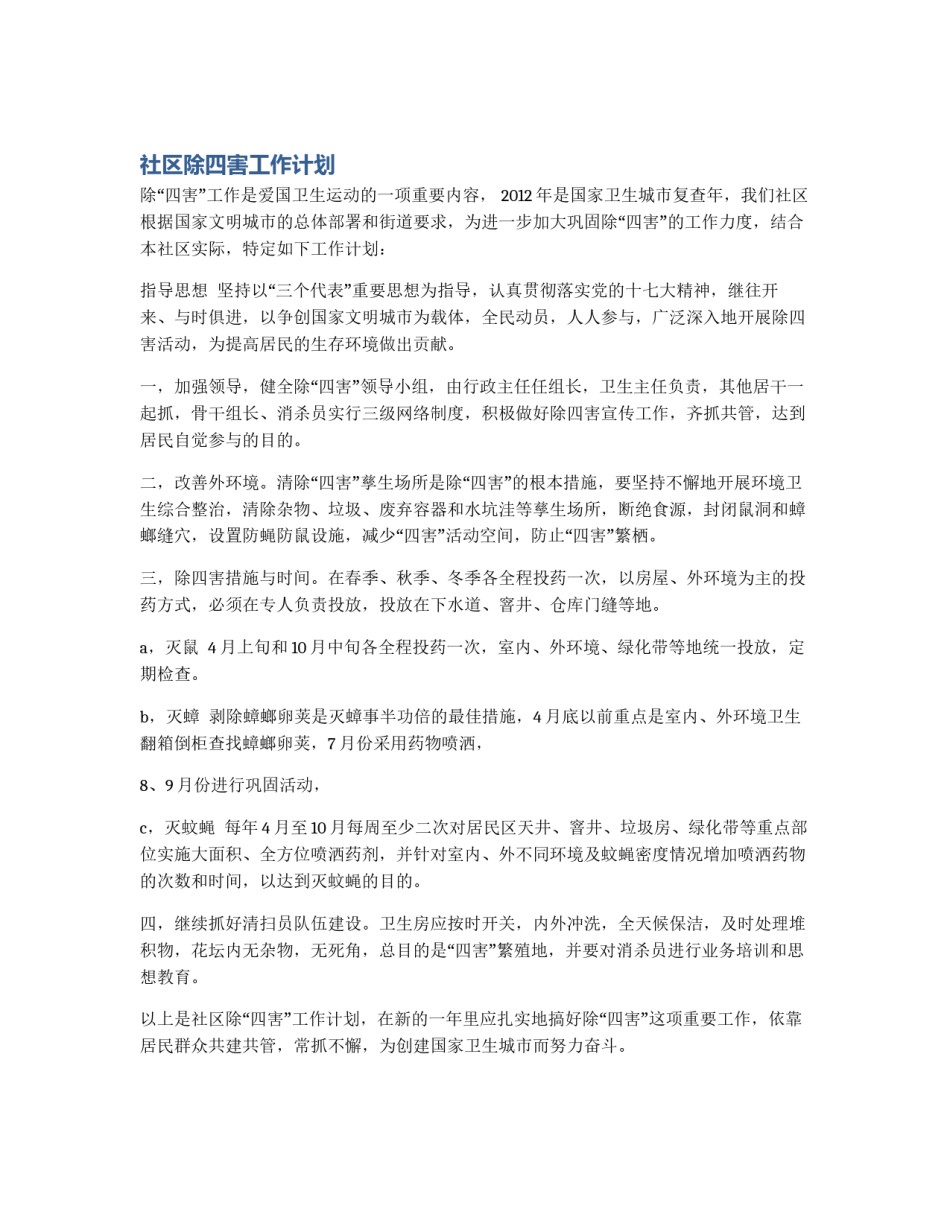 社区除四害工作计划_第1页