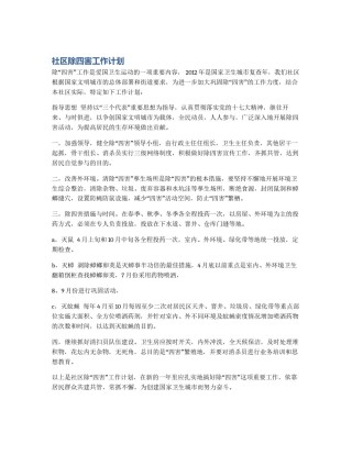 社区除四害工作计划