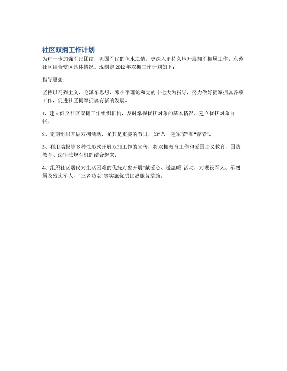 社区双拥工作计划_第1页
