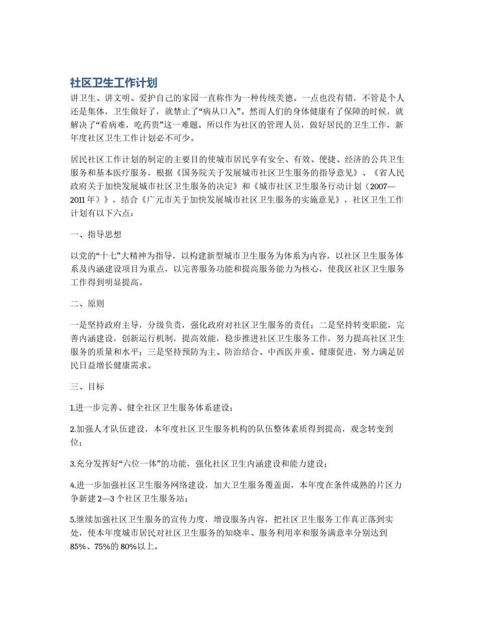 社区卫生工作计划_第1页