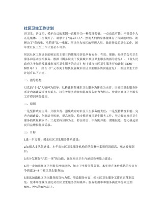 社区卫生工作计划