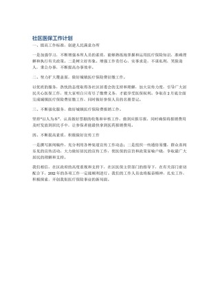 社区医保工作计划