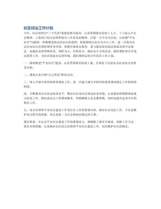 社区综治工作计划
