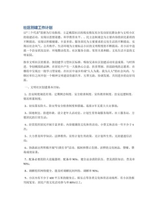 社区创建工作计划