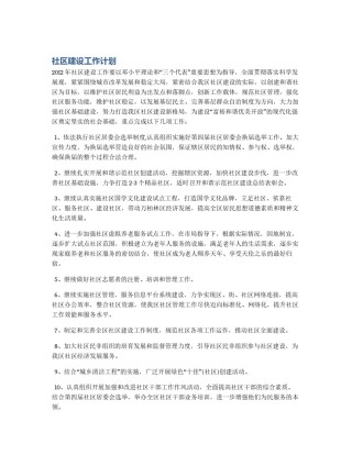 社区建设工作计划