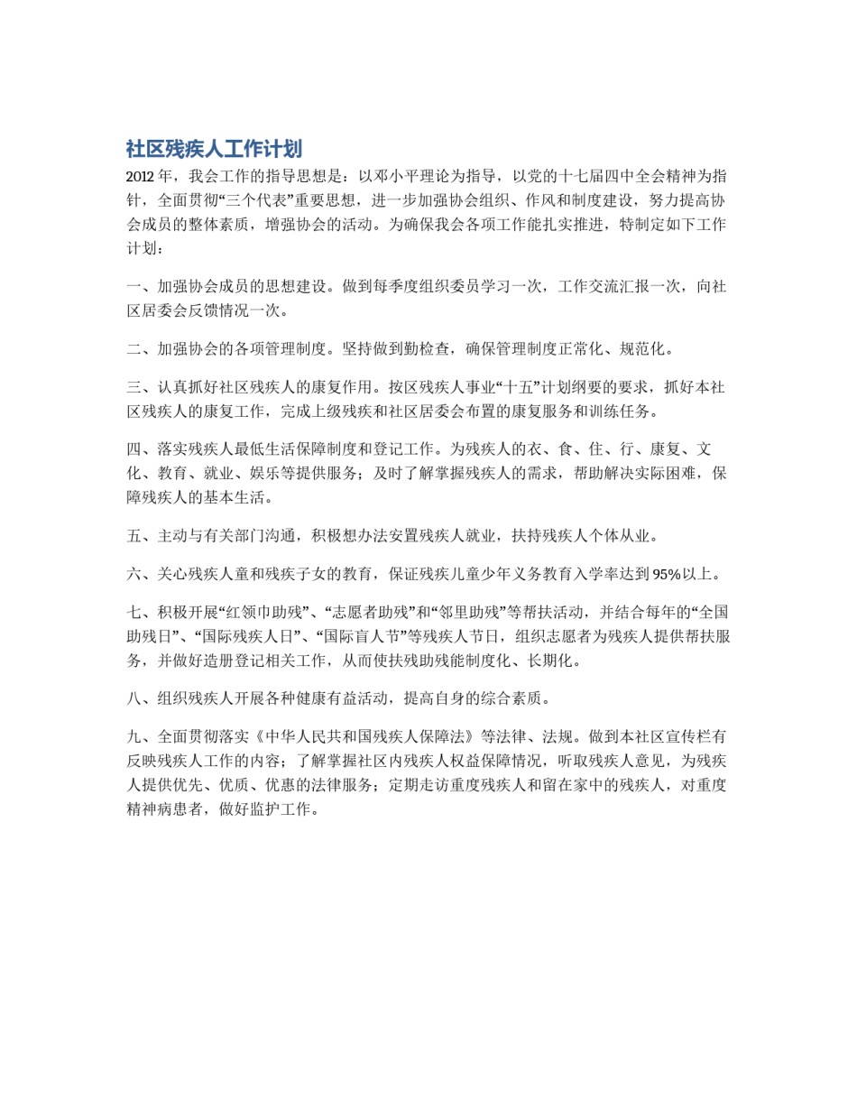 社区残疾人工作计划_第1页