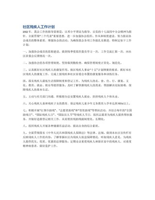 社区残疾人工作计划
