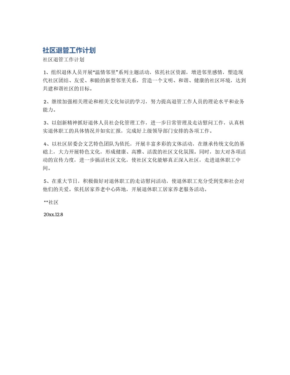 社区退管工作计划_第1页