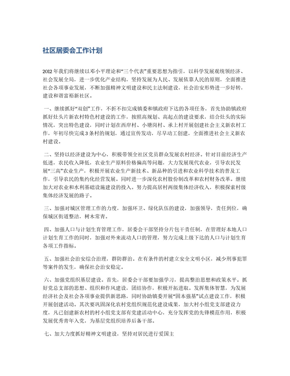 社区居委会工作计划_第1页