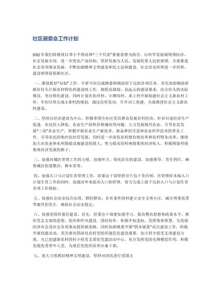 社区居委会工作计划