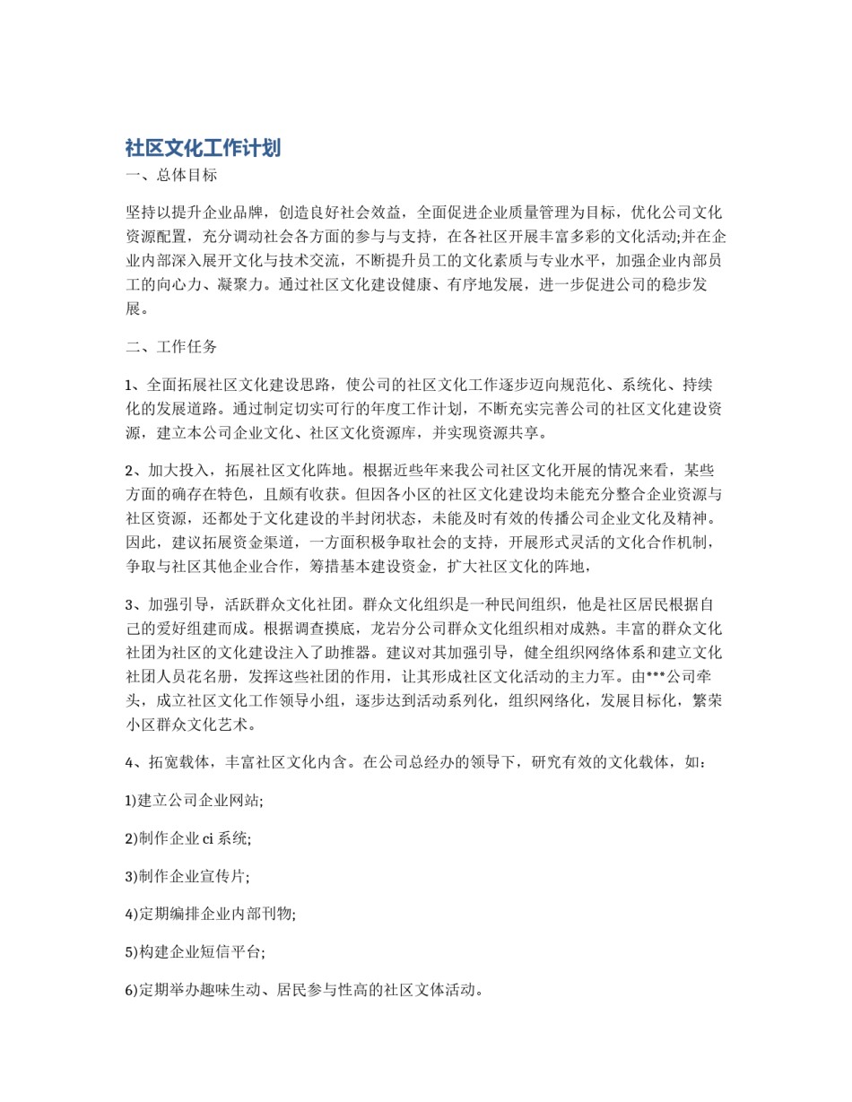 社区文化工作计划_第1页