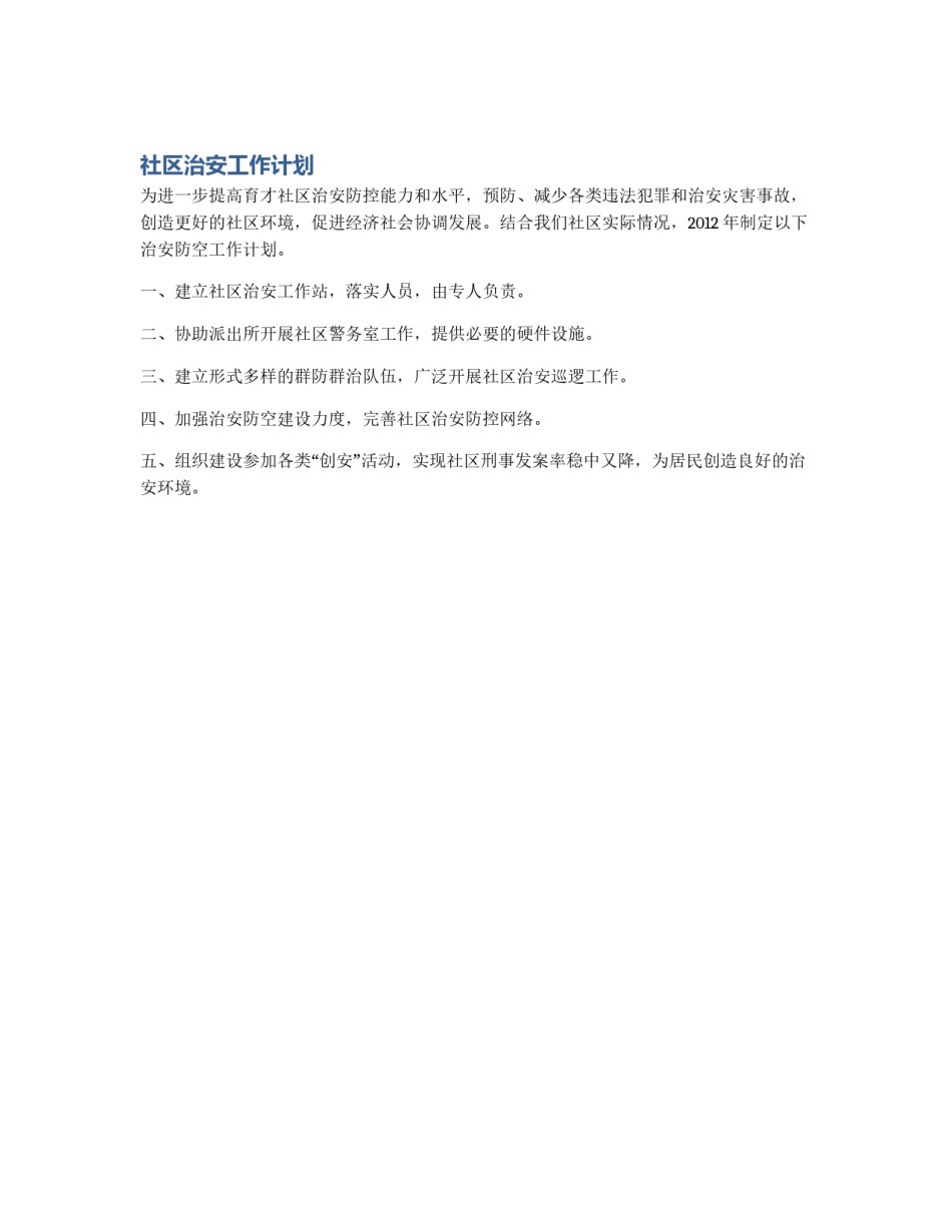 社区治安工作计划_第1页