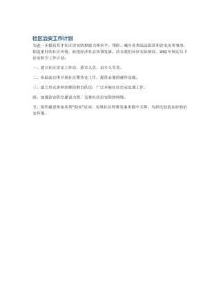 社区治安工作计划