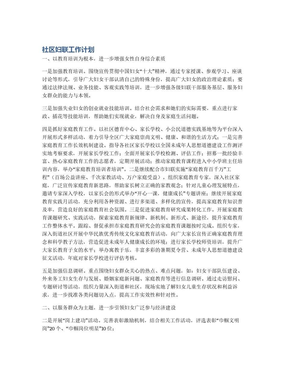 社区妇联工作计划_第1页