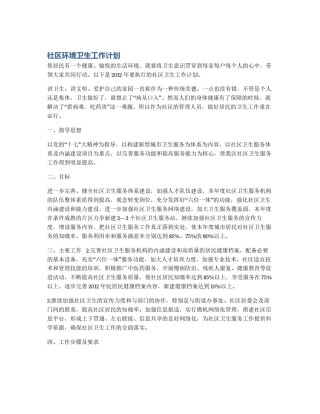 社区环境卫生工作计划