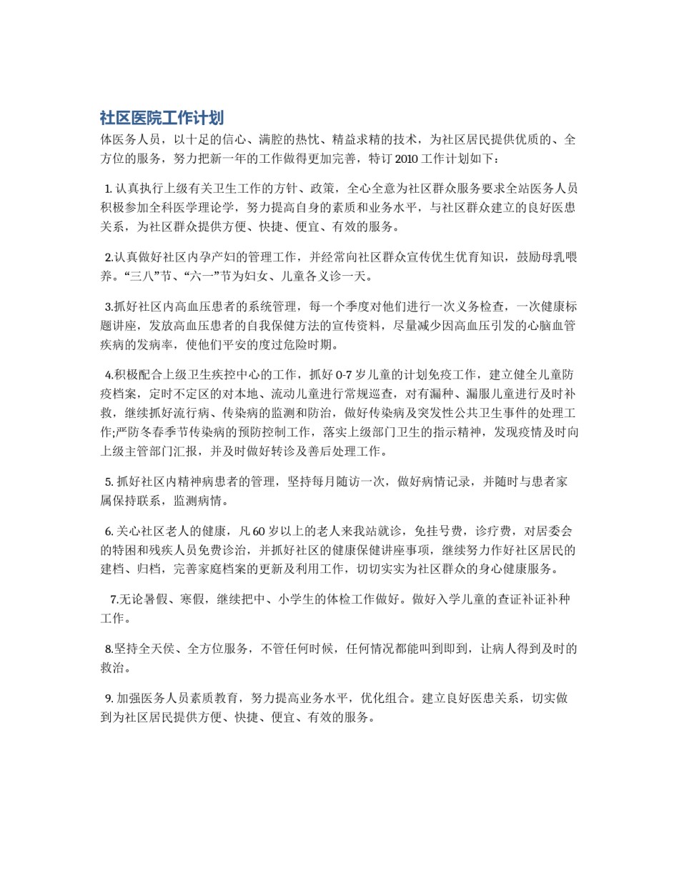 社区医院工作计划_第1页