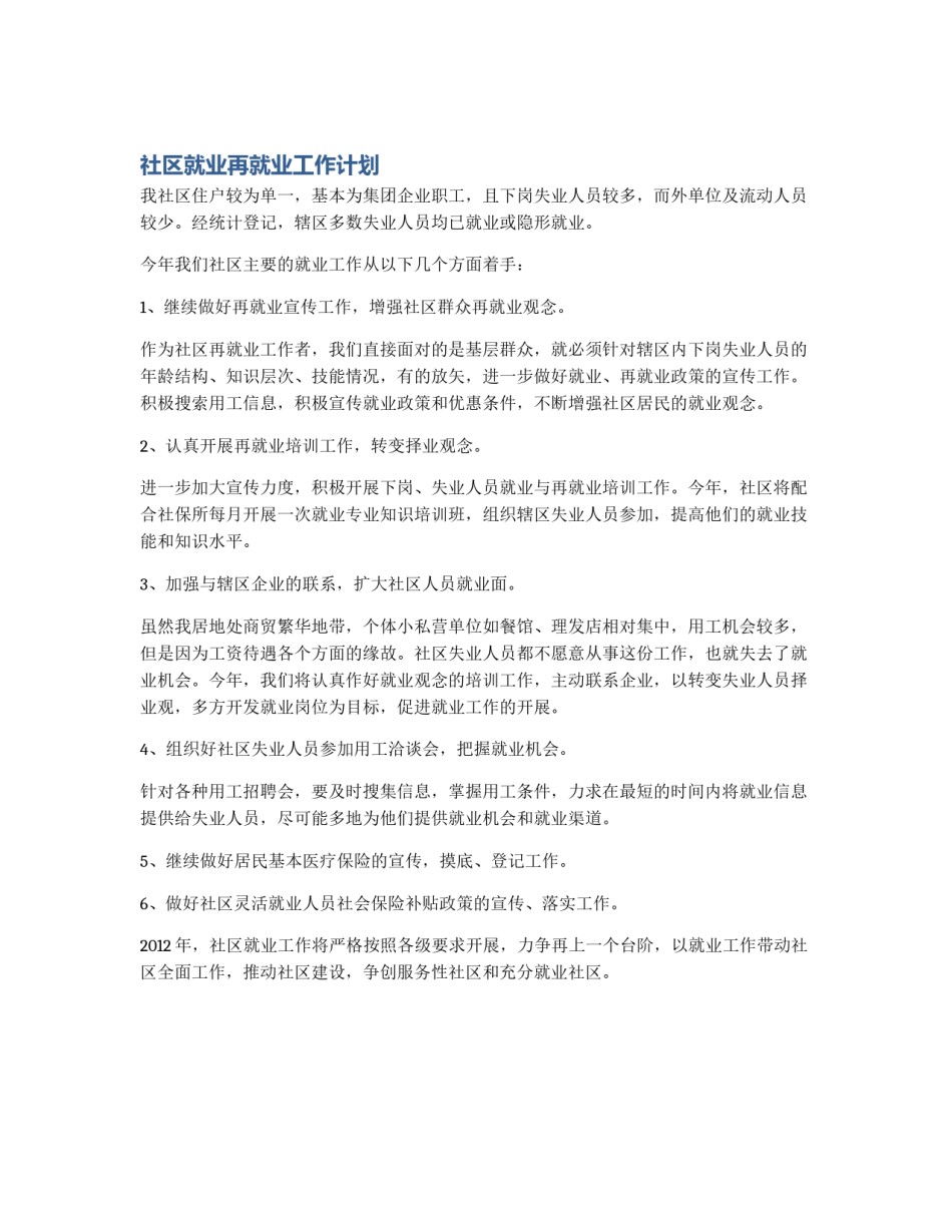 社区就业再就业工作计划_第1页