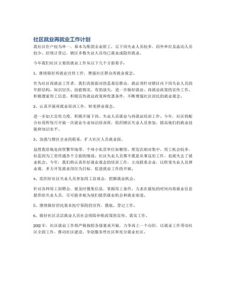 社区就业再就业工作计划