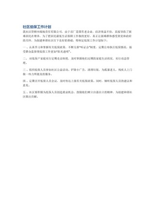 社区低保工作计划