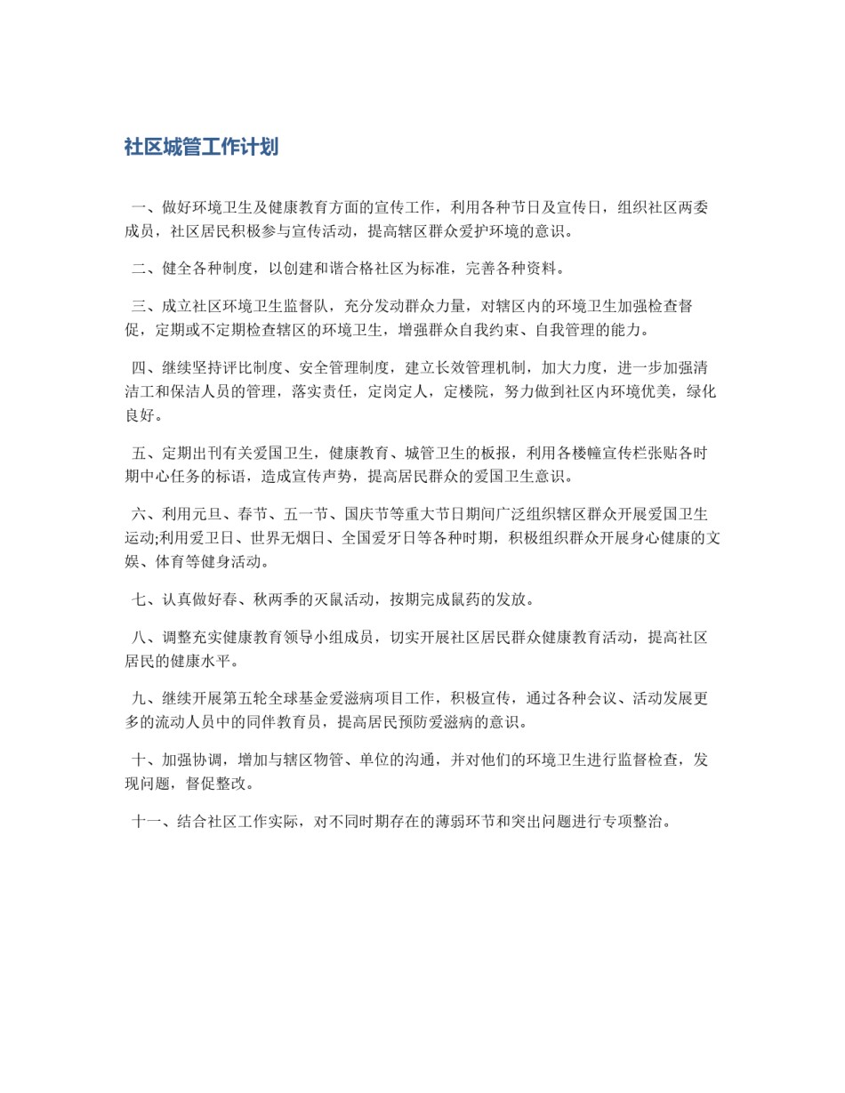 社区城管工作计划_第1页