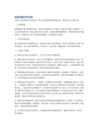 社区共建工作计划