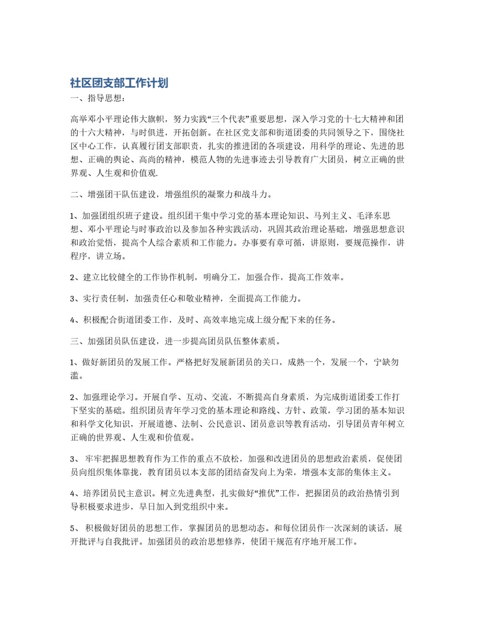 社区团支部工作计划_第1页