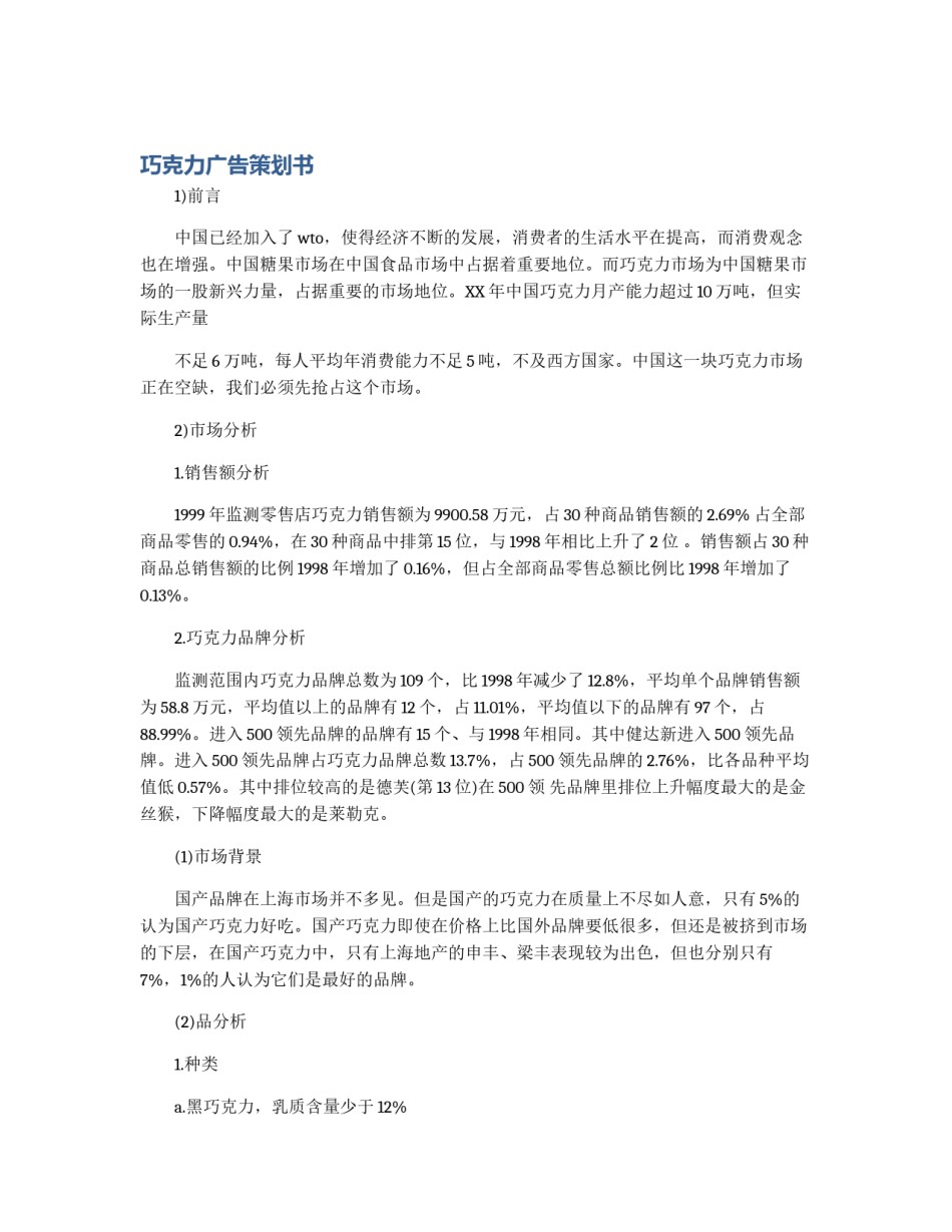 巧克力广告策划书_第1页