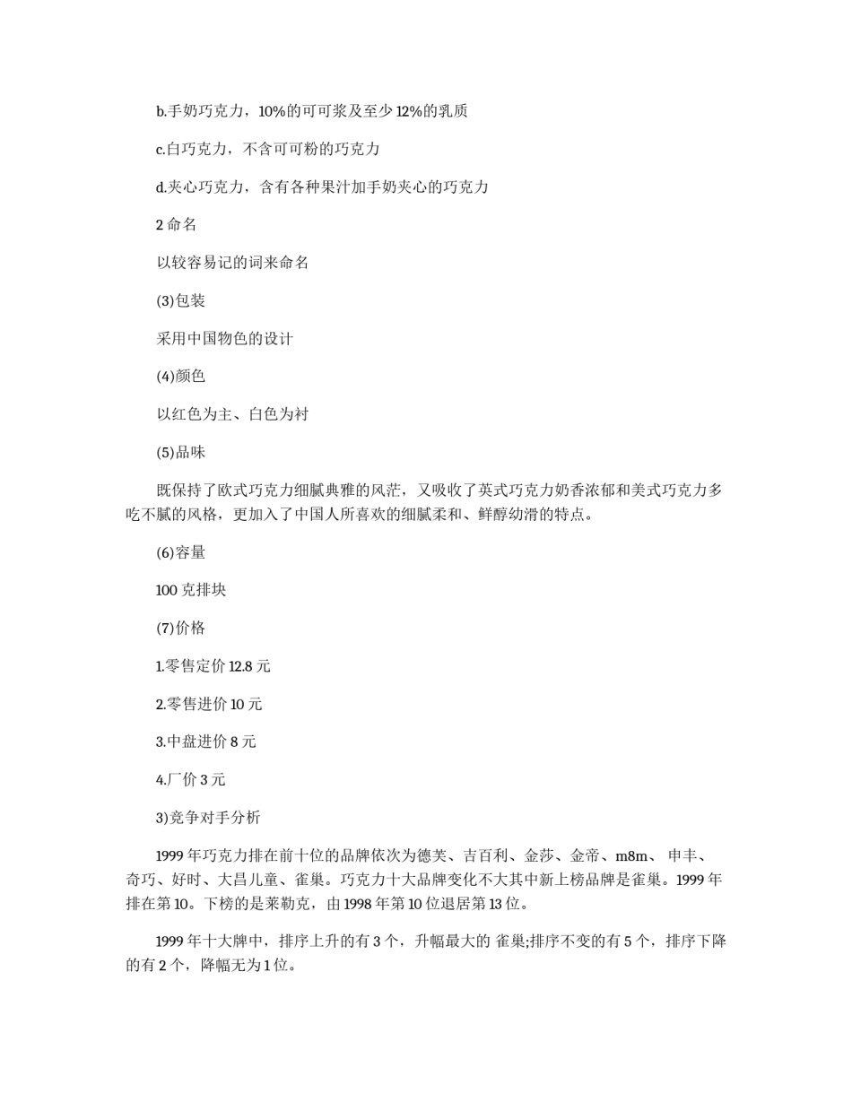 巧克力广告策划书_第2页