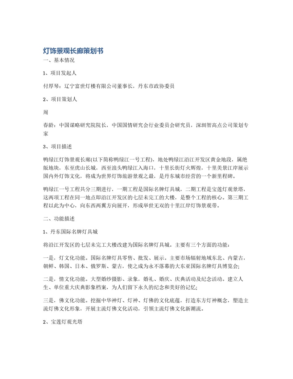 灯饰景观长廊策划书_第1页