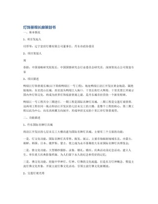灯饰景观长廊策划书