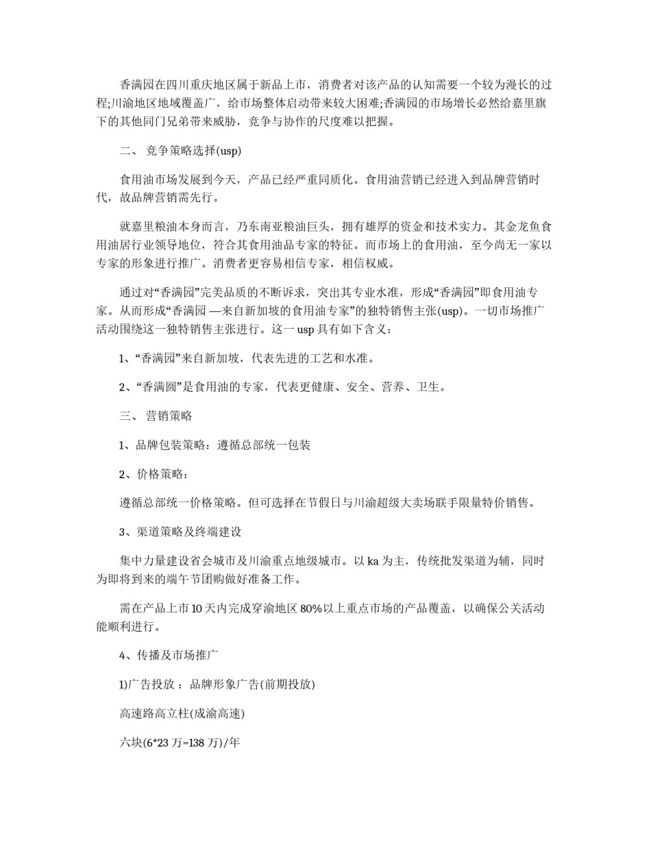 小包装食用油新品上市营销策划书_第2页