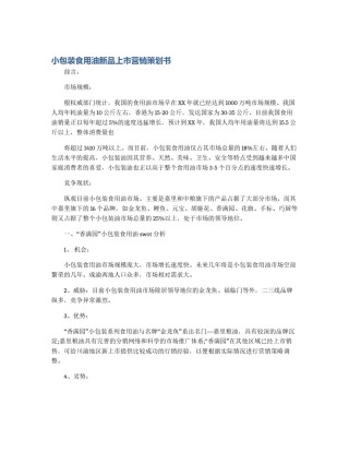 小包装食用油新品上市营销策划书