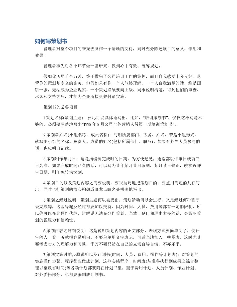 如何写策划书_第1页